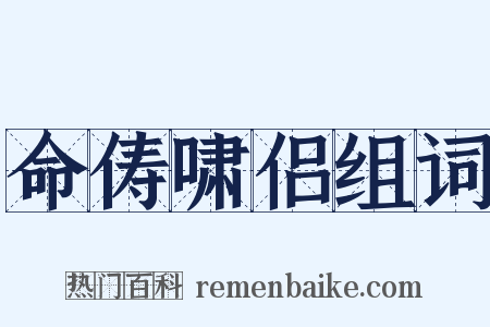 命俦啸侣组词是什么意思的图片